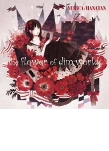 The Flower Of Dim World Cd ユリカ 花たん Scga Music Honto本の通販ストア