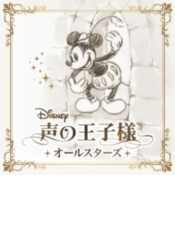 ディズニー 声の王子様 オールスターズ 仮 Cd Disney Avcw Music Honto本の通販ストア ディズニー 声の王子様 オールスターズ 仮 Cd Disney Avcw Music Honto本の通販ストア