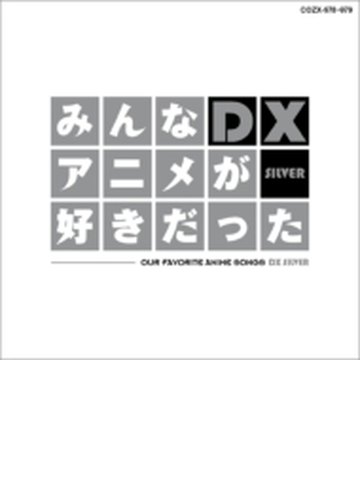 みんなアニメが好きだったdx Silver Dvd Cd 2枚組 Cozx978 Music Honto本の通販ストア みんなアニメが好きだったdx Silver Dvd Cd 2枚組 Cozx978 Music Honto本の通販ストア
