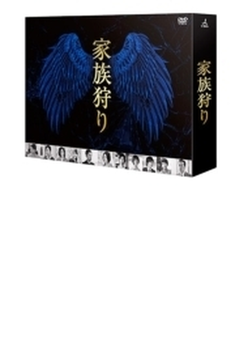 家族狩り ディレクターズカット完全版 Dvd Box Dvd 7枚組 Tced2413 Honto本の通販ストア