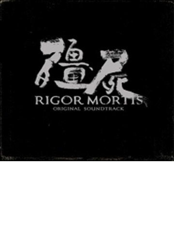 キョンシー Rigor Mortis Original Soundtrack Cd キョンシー Ks001 Music Honto本の通販ストア