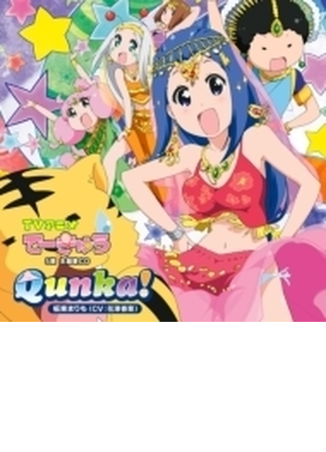 Qunka てーきゅう5期opテーマ Cdマキシ 坂東まりも Cv 花澤香菜 Eser0 Music Honto本の通販ストア