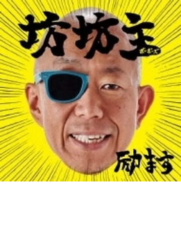 励ます Cd 坊坊主 Teci1465 Music Honto本の通販ストア