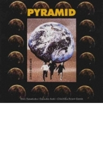 ピラミッド 破壊の記憶の走馬灯 Cd 秩父前衛派 笹久保伸 青木大輔 Chichibu006 Music Honto本の通販ストア