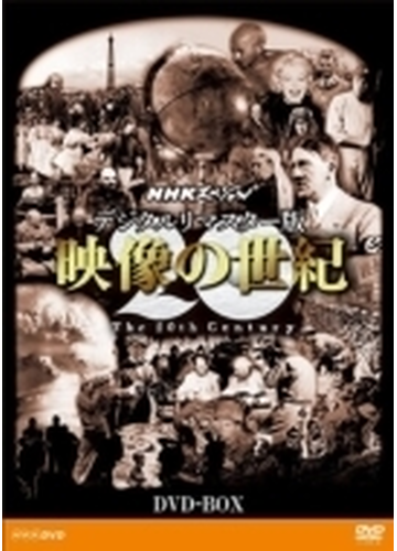 映像の世紀 デジタルリマスター版 Dvd Box Dvd 11枚組 Nsdx Honto本の通販ストア
