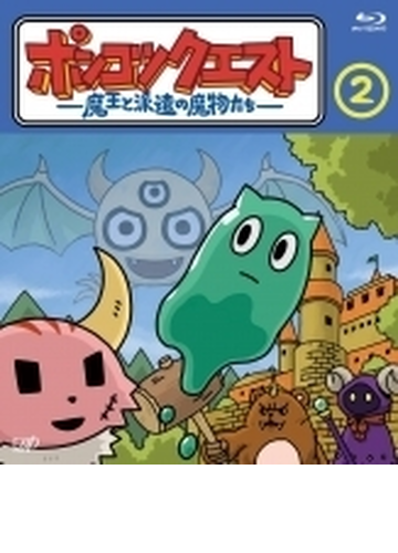 ポンコツクエスト 魔王と派遣の魔物たち 2 ブルーレイ Vpxv Honto本の通販ストア