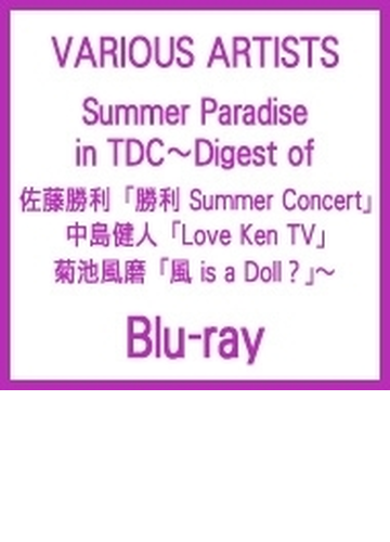 Summer Paradise In Tdc Digest Of 佐藤勝利 勝利 Summer Concert 中島健人 Love Ken Tv 菊池風磨 風 Is A Doll Blu Ray ブルーレイ Pcxp Music Honto本の通販ストア