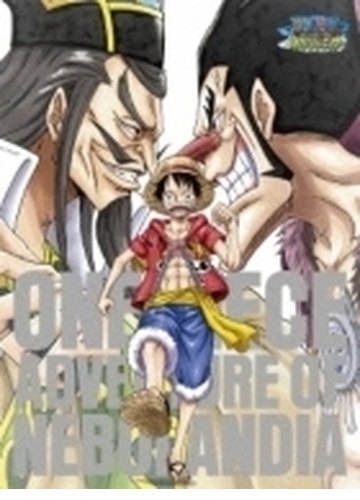 ワンピース アドベンチャー オブ ネブランディア Dvd Eyba Honto本の通販ストア
