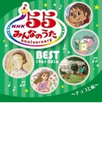 Nhkみんなのうた 55 アニバーサリー ベスト チョコと私 Cd Mhcl2597 Music Honto本の通販ストア Nhkみんなのうた 55 アニバーサリー ベスト チョコと私 Cd Mhcl2597 Music Honto本の通販ストア