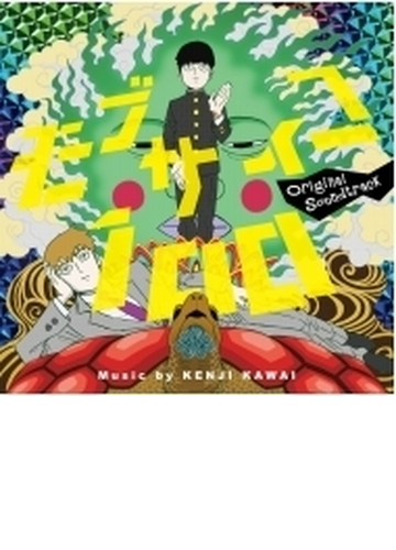 モブサイコ100 Original Soundtrack Cd 2枚組 モブサイコ100 Music Honto本の通販ストア