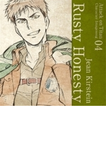 Tvアニメ 進撃の巨人 キャラクターイメージソングシリーズ Vol 04 Rusty Honesty Cdマキシ ジャン キルシュタイン Cv 谷山紀章 Pccg Music Honto本の通販ストア