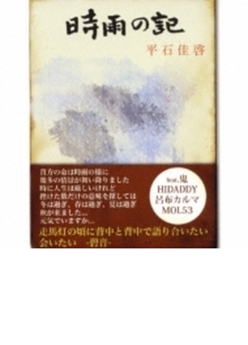 時雨の記 Cd 平石佳啓 Jydc002 Music Honto本の通販ストア