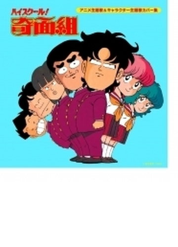 決定盤 ハイスクール 奇面組 アニメ主題歌 キャラクター主題歌カバー集 Cd 2枚組 Pcck164 Music Honto本の通販ストア