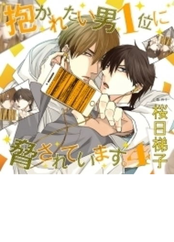 抱かれたい男1位に脅されています 4 初回限定 盗撮パパラッチset Cd Cel086 Music Honto本の通販ストア