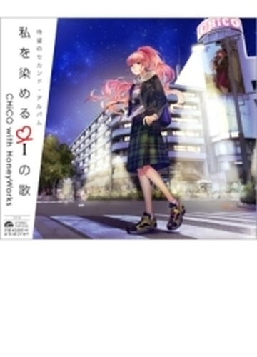 私を染めるiの歌 Cd Chico With Honeyworks Smcl535 Music Honto本の通販ストア