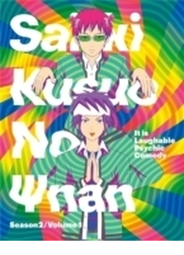 斉木楠雄のps難 Season2 1 Dvd Dvd Pcbp Honto本の通販ストア