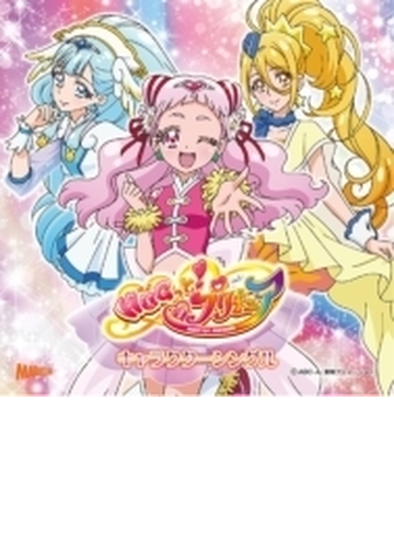 Hugっと プリキュア キャラクターシングル Cdマキシ プリキュア Mjss9221 Music Honto本の通販ストア