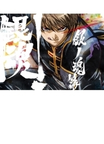 銀魂 銀ノ魂篇 5 完全生産限定版 ブルーレイ Anzx Honto本の通販ストア