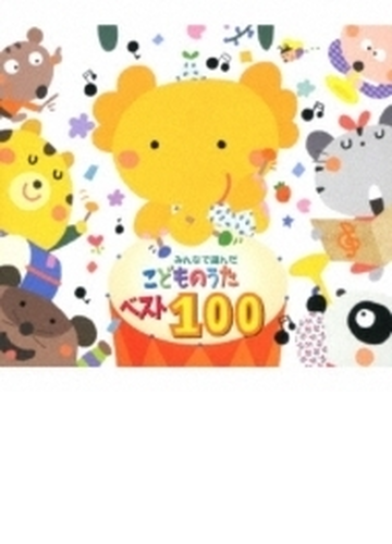 みんなで選んだ こどものうたベスト100 Cd 4枚組 Crcd2491 Music Honto本の通販ストア