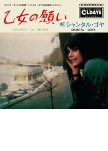 Comment Le Revoir 乙女の願い 紙ジャケット Cd Chantal Goya Odrs Music Honto本の通販ストア