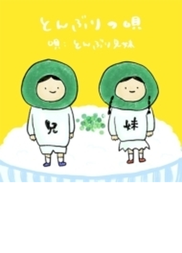 とんぶりの唄 Cdマキシ とんぶり兄妹 Ddcz2229 Music Honto本の通販ストア