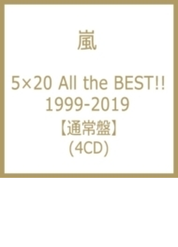 5×20 All the BEST!! 1999-2019 【通常盤】(4CD)【CD】 4枚組/嵐 