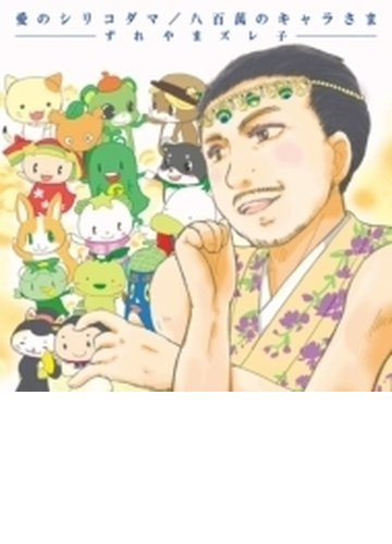 愛のシリコダマ 八百萬のキャラさま Cdマキシ ずれやまズレ子 Zrcs09 Music Honto本の通販ストア