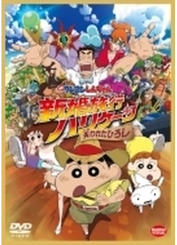 映画クレヨンしんちゃん 新婚旅行ハリケーン 失われたひろし Dvd ba4968 Honto本の通販ストア