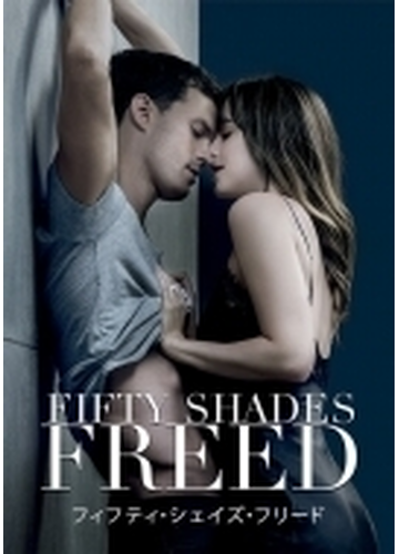 フィフティ シェイズ フリード Dvd Gnbf5312 Honto本の通販ストア