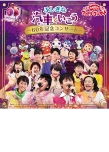 Nhk おかあさんといっしょ ファミリーコンサート ふしぎな汽車でいこう 60年記念コンサート Cd おかあさんといっしょ Pccg Music Honto本の通販ストア