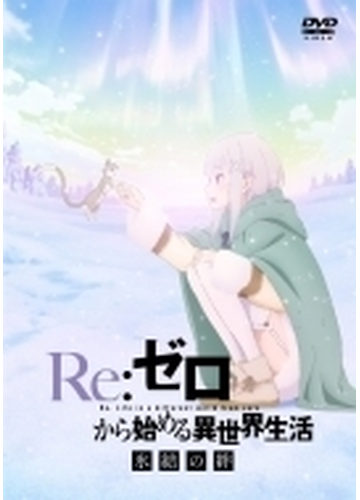 Re ゼロから始める異世界生活 氷結の絆 通常版 Dvd Zmbz Honto本の通販ストア