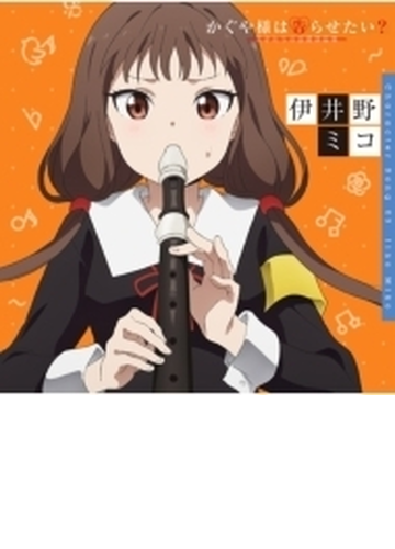 かぐや様は告らせたい 天才たちの恋愛頭脳戦 キャラクターソング03 伊井野ミコ Cdマキシ かぐや様は告らせたい 天才たちの恋愛頭脳戦 Svwc Music Honto本の通販ストア