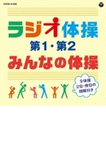 ラジオ体操 第1 第2 みんなの体操 改訂版 Cd Coce Music Honto本の通販ストア