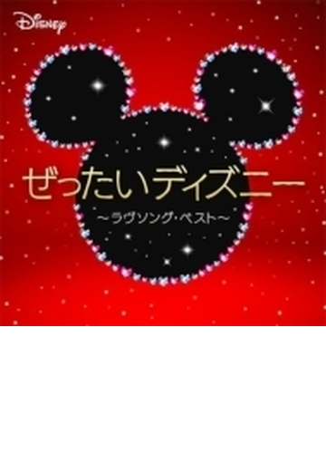 ぜったいディズニー ラヴソング ベスト Cd Disney Uwcd1084 Music Honto本の通販ストア