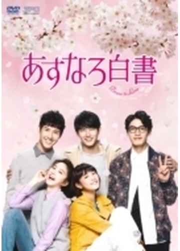 あすなろ白書 Brave To Love Dvd Box1 6枚組 Dvd 6枚組 Opsdb759 Honto本の通販ストア