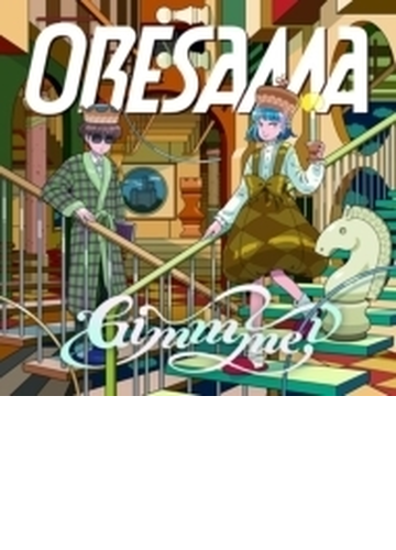 Gimmme Tvアニメ 魔王城でおやすみ Ed主題歌 Cdマキシ Oresama Laps4000 Music Honto本の通販ストア