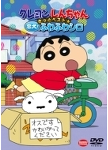 クレヨンしんちゃん きっとベスト 忠犬 ふわふわシロ Dvd ba5014 Honto本の通販ストア