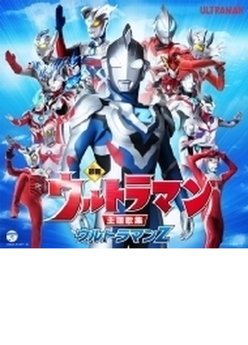 最新 ウルトラマン主題歌集 ウルトラマンz Cd 2枚組 ウルトラマン Cocx Music Honto本の通販ストア