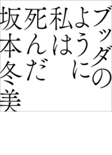 ブッダのように私は死んだ Cdマキシ 坂本冬美 Upcy5093 Music Honto本の通販ストア