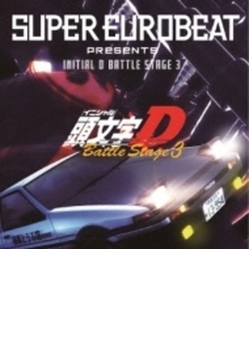 Super Eurobeat Presents Initial D Battle Stage 3 Cd 2枚組 Eyca Music Honto本の通販ストア