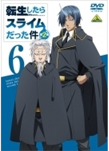 転生したらスライムだった件 第2期 6 Dvd ba5042 Honto本の通販ストア