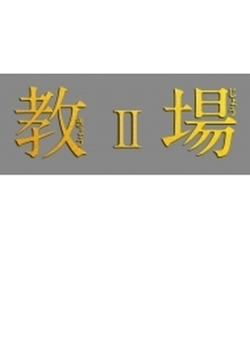 教場ii Dvd Dvd 3枚組 Tced5604 Honto本の通販ストア