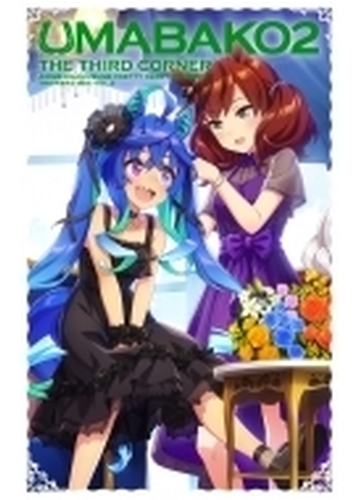 ウマ箱2 第3コーナー アニメ ウマ娘 プリティーダービー Season 2 トレーナーズbox ブルーレイ Tbrd Honto本の通販ストア