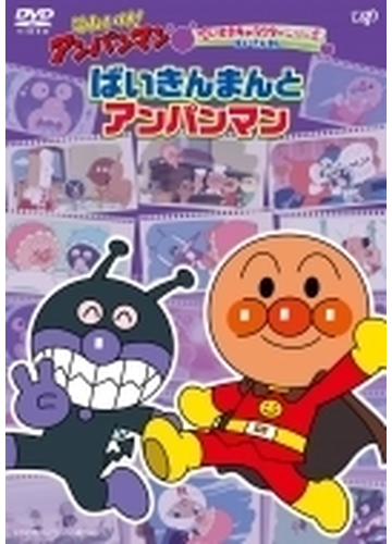 それいけ アンパンマン だいすきキャラクターシリーズ ばいきんまん ばいきんまんとアンパンマン Dvd Vpbe Honto本の通販ストア