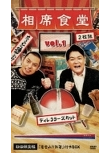 相席食堂vol 1 Dvd2枚組 相席食堂 名言入り箸 付きbox 初回限定版 Dvd 2枚組 Yrbx764 Honto本の通販ストア