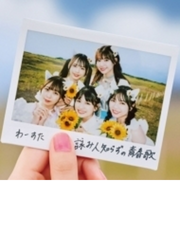 安心の定価販売 発売後取り寄せ Cd 詠み人知らずの青春歌 ラブソング Blu Ray Disc付 わーすた Avcd ワースタ 最終値下げ Arnabmobility Com