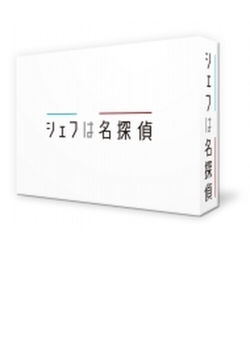 シェフは名探偵 DVD-BOX【DVD】 5枚組 [TCED5978] - honto本の通販ストア