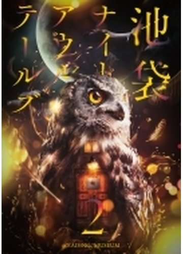 READING MUSEUM「池袋ナイトアウルテールズ2」 Blu-ray Disc