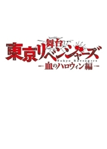 舞台『東京リベンジャーズ』～血のハロウィン編～ Blu-ray【ブルーレイ 