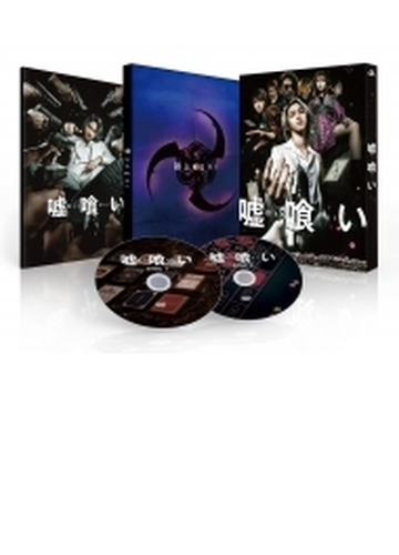 嘘喰い Dvd豪華版 Dvd 2枚組 Eybf Honto本の通販ストア